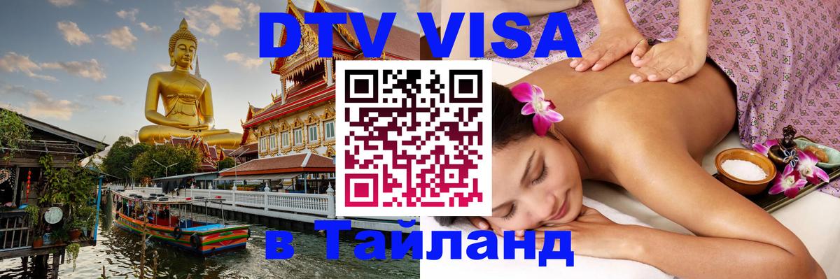 DTV Visa Тайланд купить 